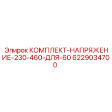 6229034700 КОМПЛЕКТ НАПРЯЖЕНИЕ 230-460 ДЛЯ 60 Epiroc