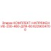 6229034700 КОМПЛЕКТ НАПРЯЖЕНИЕ 230-460 ДЛЯ 60 Epiroc