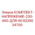 6229034700 КОМПЛЕКТ НАПРЯЖЕНИЕ 230-460 ДЛЯ 60 Epiroc