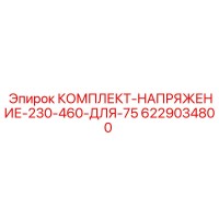 6229034800 КОМПЛЕКТ НАПРЯЖЕНИЕ 230-460 ДЛЯ 75 Epiroc