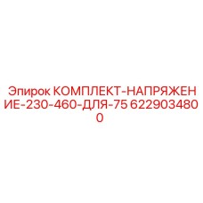 6229034800 КОМПЛЕКТ НАПРЯЖЕНИЕ 230-460 ДЛЯ 75 Epiroc
