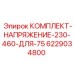 6229034800 КОМПЛЕКТ НАПРЯЖЕНИЕ 230-460 ДЛЯ 75 Epiroc