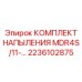 Набор для восстановления напылением артикул 2236102875 производитель Epiroc