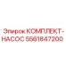 5561847200 КОМПЛЕКТ-НАСОС Epiroc