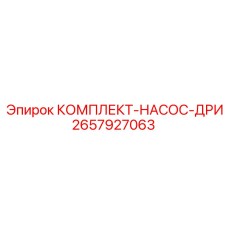 Оригинальный насос DRI для буровых установок Epiroc