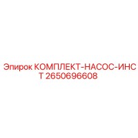 2650696608 КОМПЛЕКТ-НАСОС-ИНСТ Epiroc