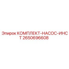 2650696608 КОМПЛЕКТ-НАСОС-ИНСТ Epiroc