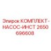 Фото комплекта насоса инструмента Epiroc с номером 2650696608