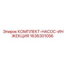 1636301056 КОМПЛЕКТ-НАСОС-ИНЖЕКЦИЯ Epiroc
