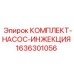 Ремонтный комплект инжекционного насоса артикул 1636301056