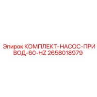 2658018979 КОМПЛЕКТ-НАСОС-ПРИВОД-60-HZ Epiroc