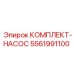 5561991100 КОМПЛЕКТ-НАСОС Epiroc