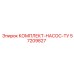 57209827 КОМПЛЕКТ-НАСОС-ТУ Epiroc