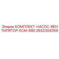 2652304359 КОМПЛЕКТ-НАСОС-ВЕНТИЛЯТОР-ECM-680 Epiroc