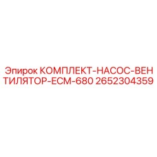 Изображение Комплекта Насоса-Вентилятора для Бурового Оборудования Epiroc