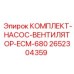 Изображение Комплекта Насоса-Вентилятора для Бурового Оборудования Epiroc