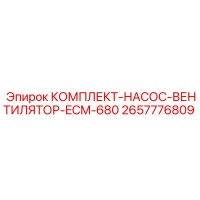 2657776809 КОМПЛЕКТ-НАСОС-ВЕНТИЛЯТОР-ECM-680 Epiroc