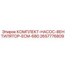 Оригинальный комплект охлаждения для ECM-680 от Epiroc