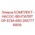Оригинальный комплект охлаждения для ECM-680 от Epiroc