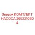 Оригинальный комплект насоса 2652210804 производителя Epiroc