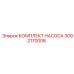 3092170008 КОМПЛЕКТ НАСОСА (Epiroc)