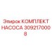 3092170008 КОМПЛЕКТ НАСОСА (Epiroc)