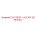 3217876207 КОМПЛЕКТ НАСОСА Epiroc