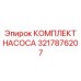 3217876207 КОМПЛЕКТ НАСОСА Epiroc
