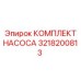 3218200813 КОМПЛЕКТ НАСОСА от Epiroc