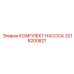 3218200821 КОМПЛЕКТ НАСОСА от Epiroc