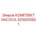 3218200821 КОМПЛЕКТ НАСОСА от Epiroc