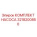 3218200850 КОМПЛЕКТ НАСОСА Epiroc