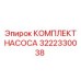 3222330038 КОМПЛЕКТ НАСОСА Epiroc