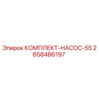 2658486197 КОМПЛЕКТ-НАСОС-55 Epiroc
