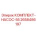 Оригинальный комплект насоса Epiroc 2658486197 для ремонта бурового оборудования