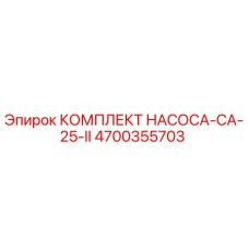 4700355703 КОМПЛЕКТ НАСОСА-CA-25-II Epiroc
