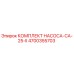 4700355703 КОМПЛЕКТ НАСОСА-CA-25-II Epiroc