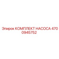 4700945752 КОМПЛЕКТ НАСОСА Epiroc