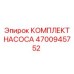 4700945752 КОМПЛЕКТ НАСОСА Epiroc