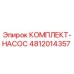 4812014357 КОМПЛЕКТ-НАСОС Epiroc