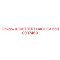 5580007469 КОМПЛЕКТ НАСОСА Epiroc