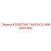 Изображение КОМПЛЕКТА НАСОСА Epiroc 5580007469 с деталями