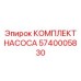 5740005830 КОМПЛЕКТ НАСОСА Epiroc