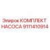 9111410914 КОМПЛЕКТ НАСОСА Epiroc