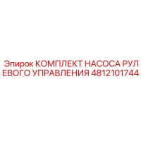 4812101744 КОМПЛЕКТ НАСОСА РУЛЕВОГО УПРАВЛЕНИЯ Epiroc