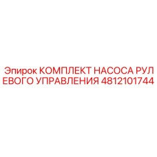 4812101744 КОМПЛЕКТ НАСОСА РУЛЕВОГО УПРАВЛЕНИЯ Epiroc