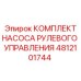 4812101744 КОМПЛЕКТ НАСОСА РУЛЕВОГО УПРАВЛЕНИЯ Epiroc
