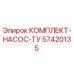57420135 КОМПЛЕКТ НАСОС ТУ Epiroc