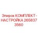 Профессиональный набор для настройки бурового оборудования Epiroc 2658373560