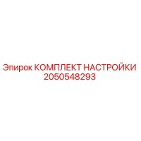 2050548293 КОМПЛЕКТ НАСТРОЙКИ Epiroc